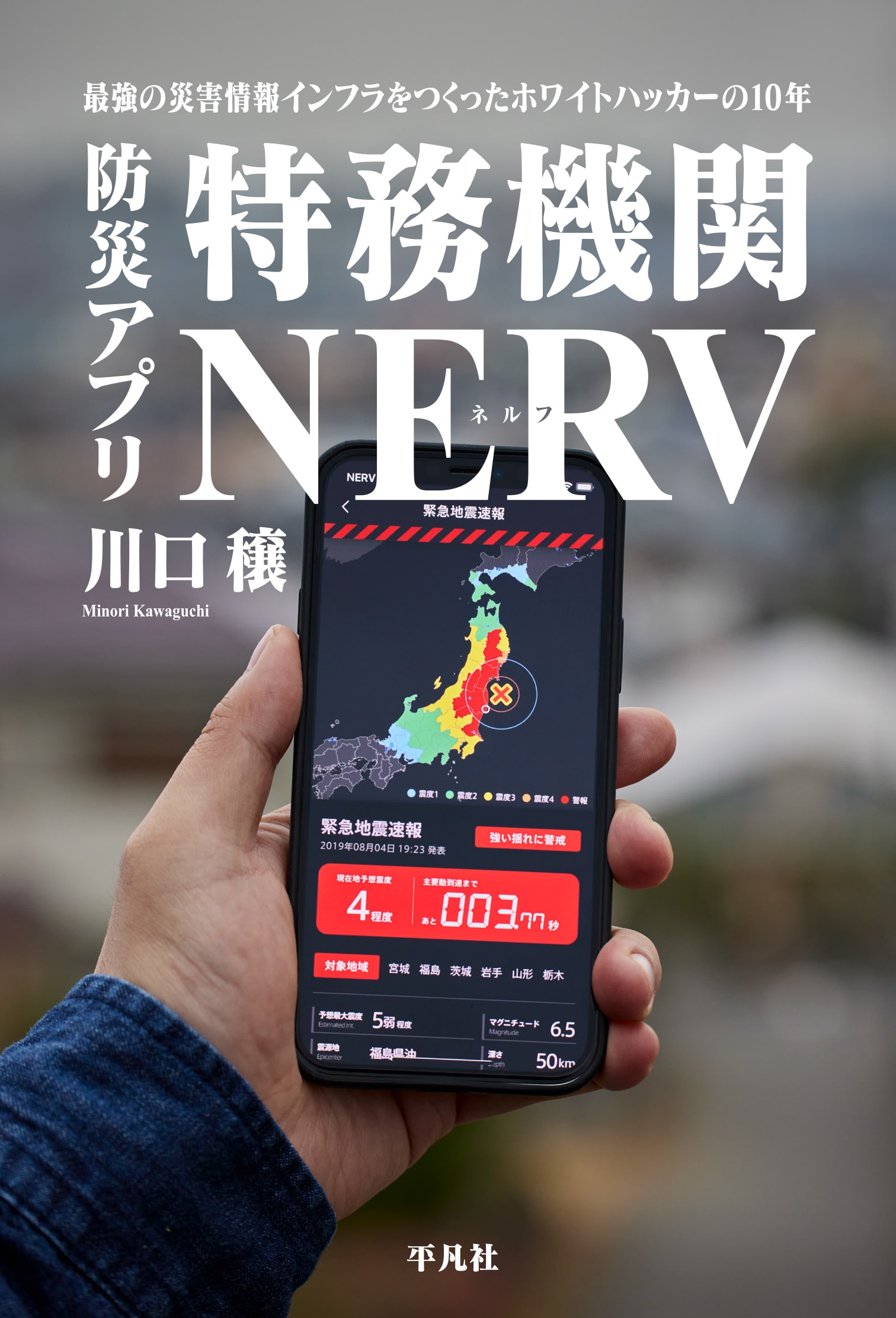 Cover of 'NERV Disaster Prevention App: 10 Years of White-Hat Hackers Who Created The Strongest Disaster Information Infrastructure'