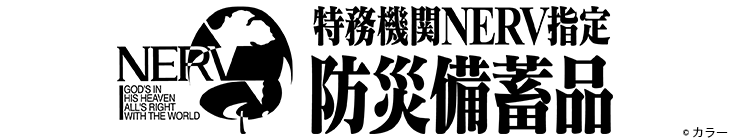 NERV指定防災備蓄品